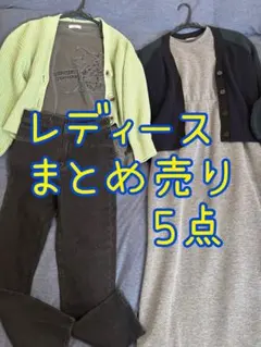 レディース まとめ売り 5点セット 期間限定 2000円→1650円