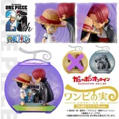 オンライン限定 ワンピの実 ～25周年メモリアルver.～セミコンプセ