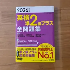【未使用】2026年度版 英検準2級プラス 全問題集のサムネイル