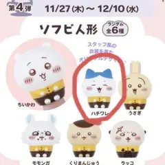 ココス　ちいかわ　第4弾　ハチワレ