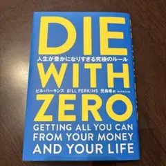 DIE WITH ZERO ビル・パーキンス著　日本語版