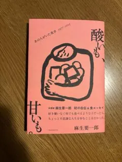 酸いも、甘いも 麻生要一郎