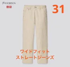 UNIQLO JWA ワイドフィットストレートジーンズ ベージュ 31