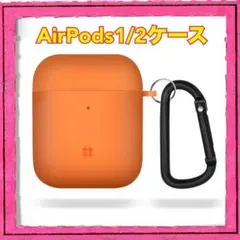 AirPods 1/2 オレンジ イヤホンケース カラビナ付き