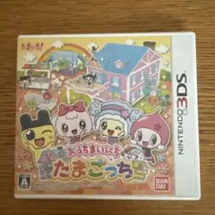 おうちまいにちたまごっち 3DS
