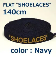 靴紐 ネイビー 140cm 靴ひも シューレース shoelaces ロゴ