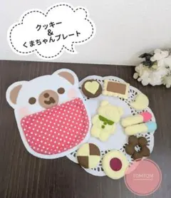 フェルトままごと　クッキー９枚＆くまちゃんプレートセット・ホワイト　ハンドメイド