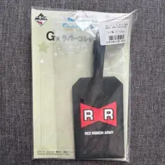 一番くじ ドラゴンボール レッドリボン軍 ラバーラゲッジタグ