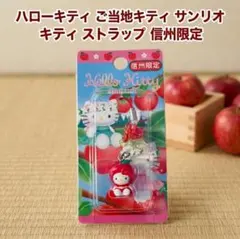 ‪☆レア 信州限定 特産フルーツバージョン ご当地キティ りんご‪☆ ハローキティ - 美品 2002年当時物 長野限定 信州りんご ハローキティ