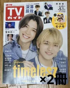週間TVガイド 2026年5月1日timelesz モナキ 深澤辰哉 上田竜也
