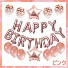 《ピンク》HAPPY BIRTHDAY バルーンセット 誕生日 風船 バルーン