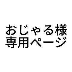 専用ページ