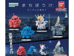 コンプ　まちぼうけ ガンダムの場合3　全4種　ガチャ　機動戦士ガンダム