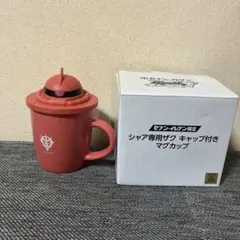 セブンイレブン限定 シャア専用ザク キャップ付きマグカップ