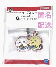 ちいかわ　一番くじ　G賞 ラバーコレクション　ちいかわ　うさぎ
