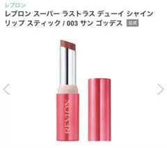 レブロンスーパーラストラスデューイシャインリップスティック3SUNGODDESSのサムネイル