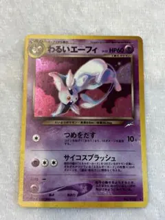 美品！！わるいエーフィ ★ 拡張パック第4弾 闇、そして光へ…