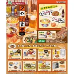 未開封 夕やけ食堂 ミニチュアセット ぷちサンプル リーメント - メルカリ