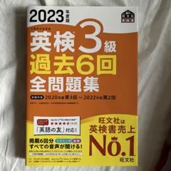 旺文社・英検署・2023年度版・英検3級過去6回・全問題集
