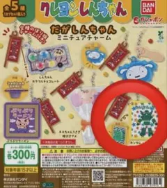 クレヨンしんちゃん だがしんちゃん ミニチュアチャーム カンタム・グミ