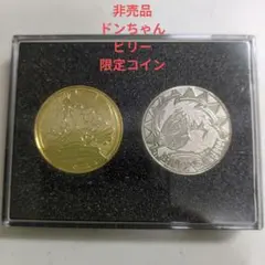 【非売品】ドンちゃん ビリー 限定コインセット