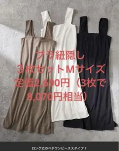 【新品】ブラ紐隠し インナーワンピース 3枚セット Mサイズ 抗菌防臭 吸水速乾