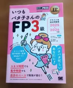 FP教科書 いつもバタ子さんのFP3級 テキスト&過去問題集 2025-202…のサムネイル