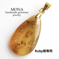 【Ruby様専用】No.5 天然バルティックアンバー(琥珀)の大粒トップ