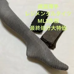 綿混薄手レジメンタルタイツML3色組最終処分大特価
