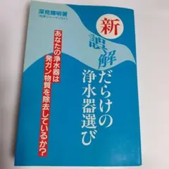 新誤解だらけの浄水器選び