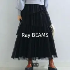 Ray BEAMSレイビームス　チュールティアードスカート　ブラック