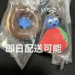パペットスンスン めじるしアクセサリー スンスン ドーナツ いちご　2種セット