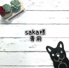 ■saka様 専用ページ■