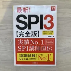 2027年度版 最新! SPI3 完全版