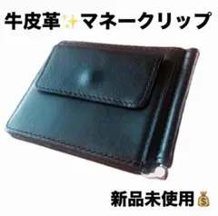 マネークリップ 牛皮革 ビジネスレザーファクトリー 天然皮革　天然素材