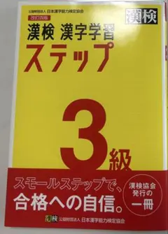 漢検 漢字学習ステップ 3級 改訂四版