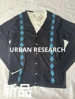 【新品]URBAN RESEARCHカーディガン　2ピース　ニット