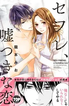 サイン本　龍本みお（たつもとみお）　セフレ、嘘つきな恋。 サイン本 龍本みお（たつもとみお） セフレ、嘘つきな恋。 - メルカリ