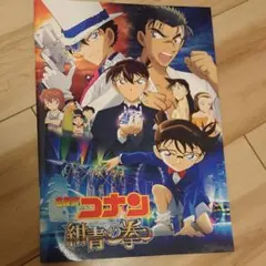 劇場版 名探偵コナン 紺青の拳 パンフレット