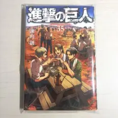 2026年最新】進撃の巨人35巻の人気アイテム - メルカリ