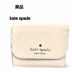 【美品】kate spade newyork 三つ折りミニ財布　ベージュ