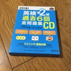 2018年度版 英検準2級 過去6回全問題集CD