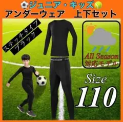 コンプレッション キッズ 110 セットアップ 長袖 速乾 UVカット ウェア
