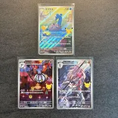 ポケモンカード30周年 ラプラス　シャンデラ　ルガルガン