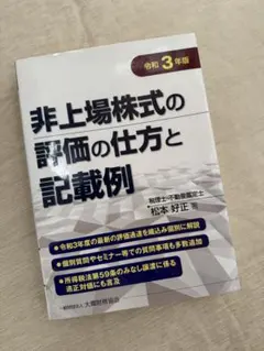 非上場株式の評価の仕方と記載例 令和3年版