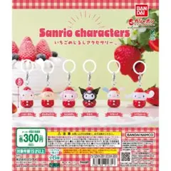 サンリオ いちごめじるしアクセサリー コンプリートセット