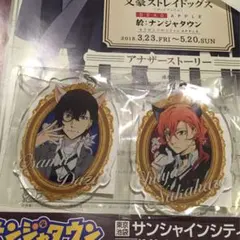 文豪ストレイドッグス【ナンジャタウン景品】太宰治＆中原中也　アクリルキーホルダー
