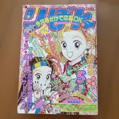 りぼん 昭和31年7月号 たのしい幼女ブック - メルカリ