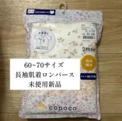 長袖肌着ロンパース 60-70サイズ 2枚組