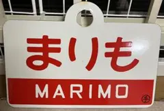 はぼろ HABORO 指定席 ホーロー 愛称板 - メルカリ